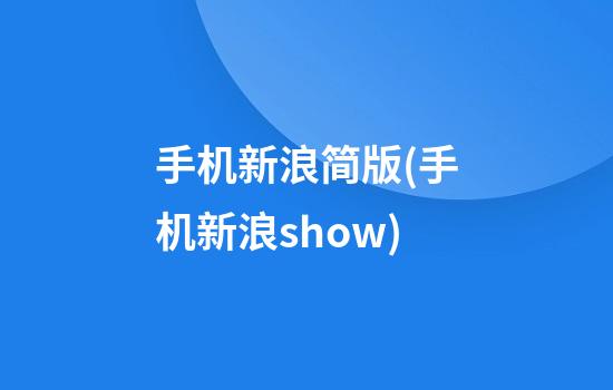 手机新浪简版(手机新浪show)