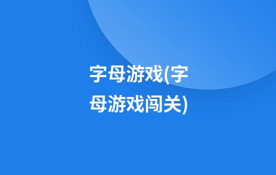 字母游戏(字母游戏闯关)