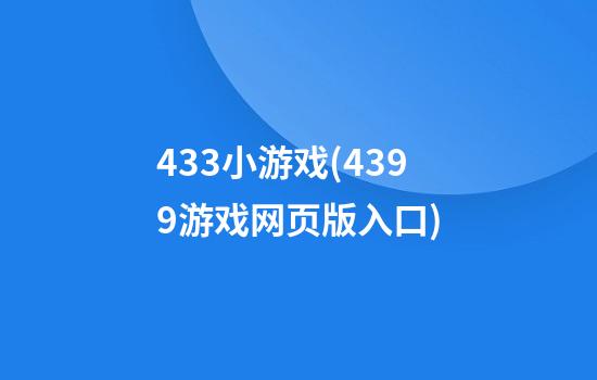 433小游戏(4399游戏网页版入口)