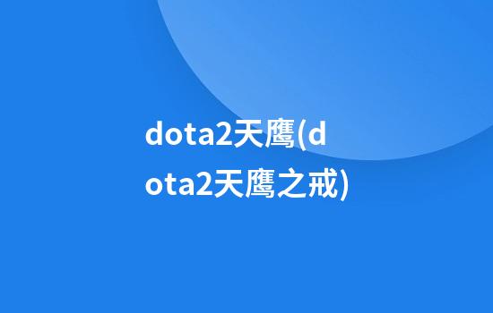 dota2天鹰(dota2天鹰之戒)