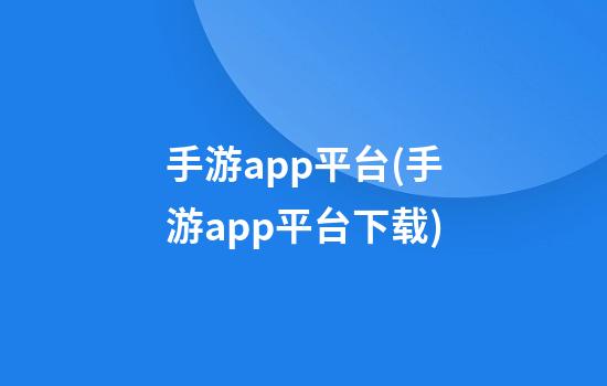 手游app平台(手游app平台下载)