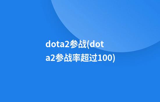 dota2参战(dota2参战率超过100)