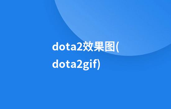 dota2效果图(dota2gif)