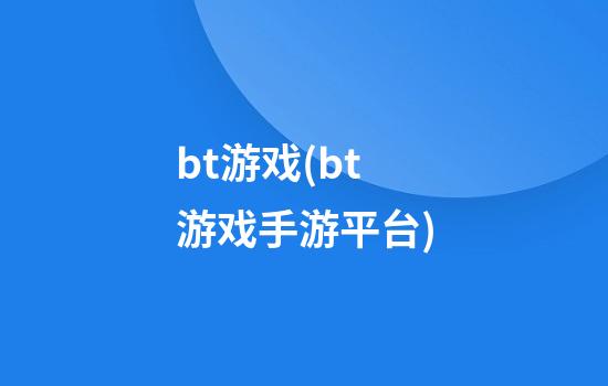 bt游戏(bt游戏手游平台)