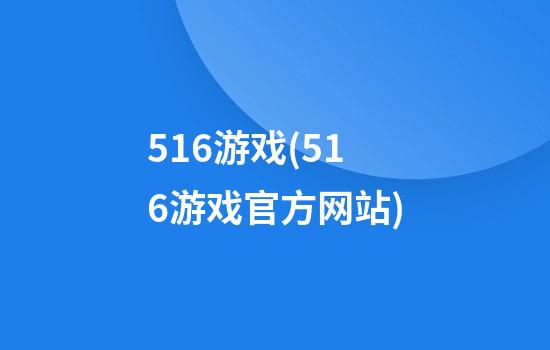 516游戏(516游戏官方网站)