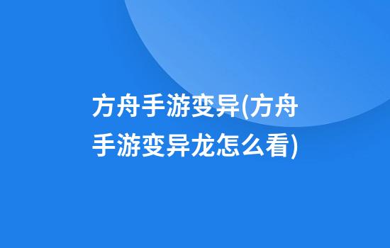 方舟手游变异(方舟手游变异龙怎么看)