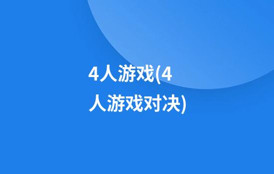 4人游戏(4人游戏对决)