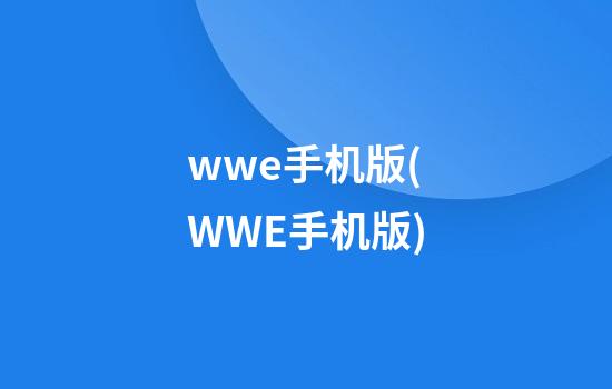 wwe手机版(WWE手机版)