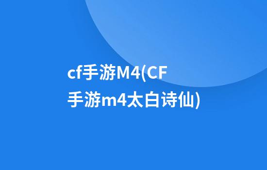 cf手游M4(CF手游m4太白诗仙)