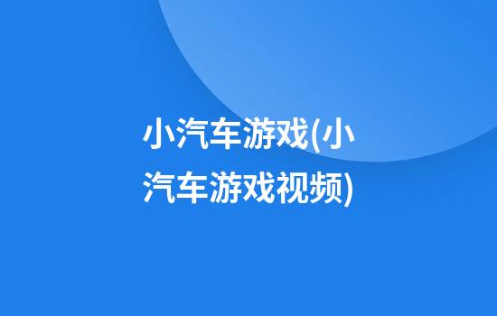 小汽车游戏(小汽车游戏视频)