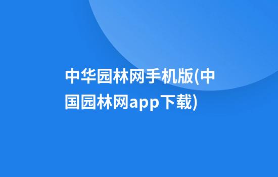 中华园林网手机版(中国园林网app下载)