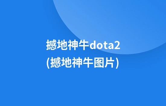 撼地神牛dota2(撼地神牛图片)