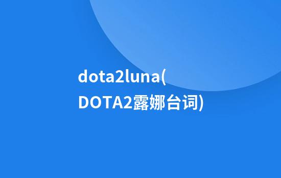 dota2luna(DOTA2露娜台词)