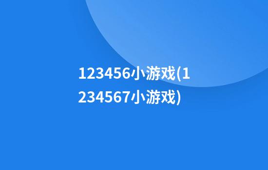 123456小游戏(1234567小游戏)