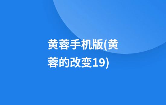 黄蓉手机版(黄蓉的改变19)