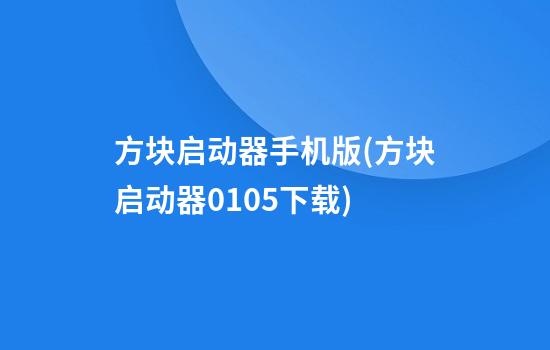 方块启动器手机版(方块启动器0.10.5下载)