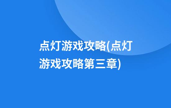 点灯游戏攻略(点灯游戏攻略第三章)