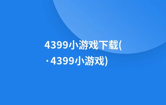 4399小游戏下载(·4399小游戏)