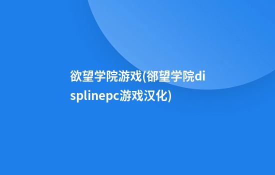 欲望学院游戏(郤望学院displinepc游戏汉化)