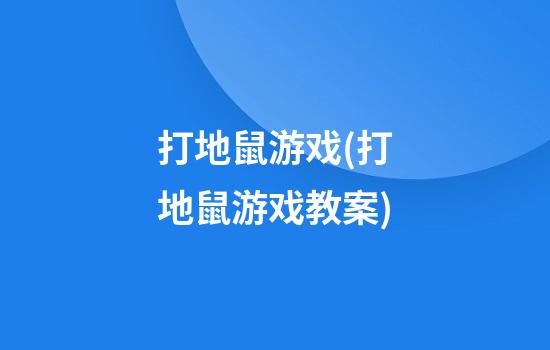 打地鼠游戏(打地鼠游戏教案)