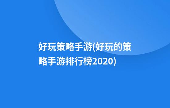 好玩策略手游(好玩的策略手游排行榜2020)