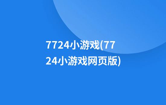 7724小游戏(7724小游戏网页版)