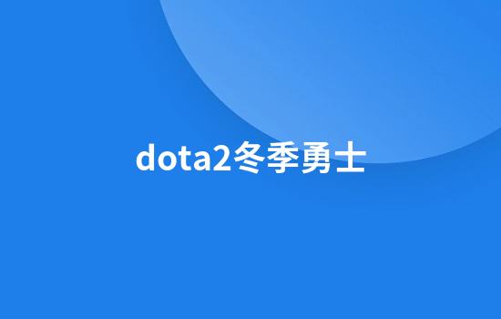 dota2冬季勇士