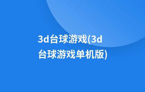 3d台球游戏(3d台球游戏单机版)