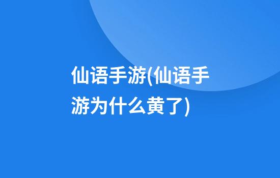 仙语手游(仙语手游为什么黄了)