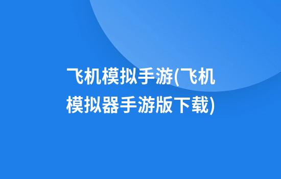 飞机模拟手游(飞机模拟器手游版下载)