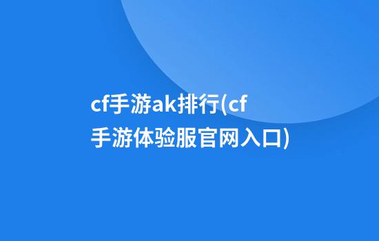 cf手游ak排行(cf手游体验服官网入口)