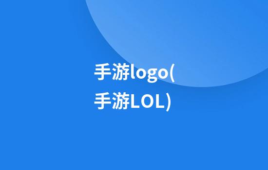 手游logo(手游LOL)