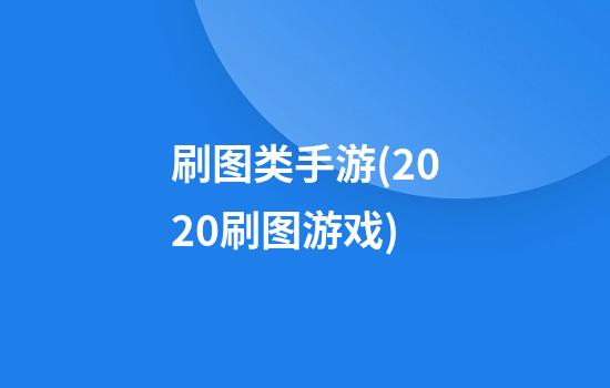 刷图类手游(2020刷图游戏)