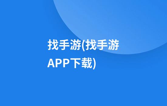 找手游(找手游APP下载)