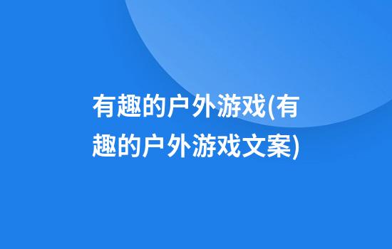 有趣的户外游戏(有趣的户外游戏文案)