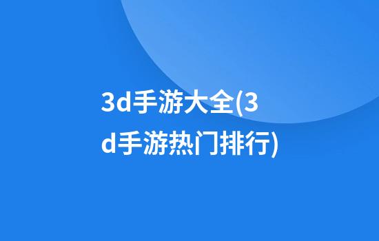 3d手游大全(3d手游热门排行)