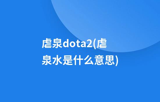 虐泉dota2(虐泉水是什么意思)