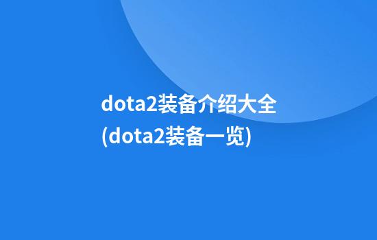 dota2装备介绍大全(dota2装备一览)