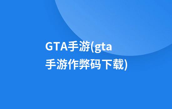 GTA手游(gta手游作弊码下载)