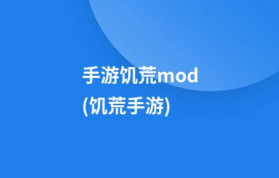 手游饥荒mod(饥荒手游)