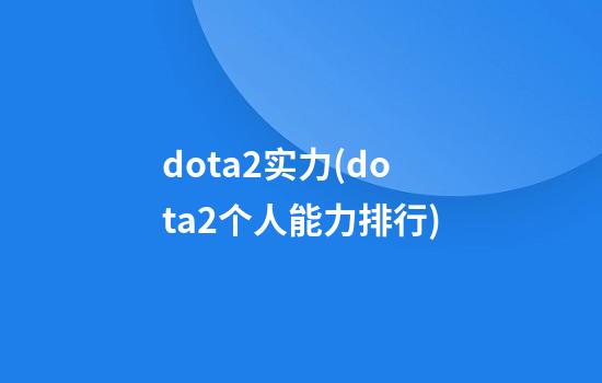 dota2实力(dota2个人能力排行)