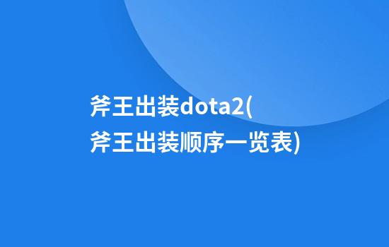 斧王出装dota2(斧王出装顺序一览表)