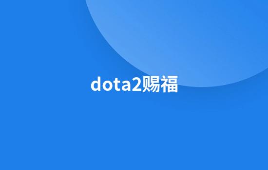 dota2赐福