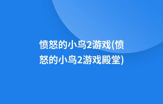 愤怒的小鸟2游戏(愤怒的小鸟2游戏殿堂)