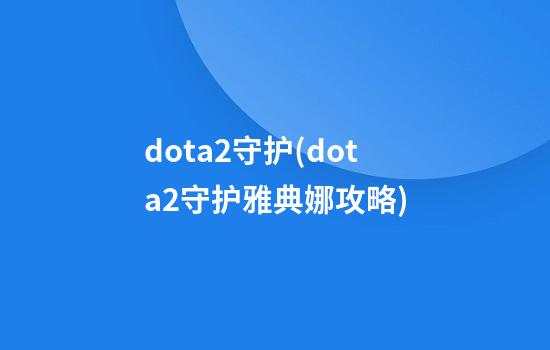 dota2守护(dota2守护雅典娜攻略)