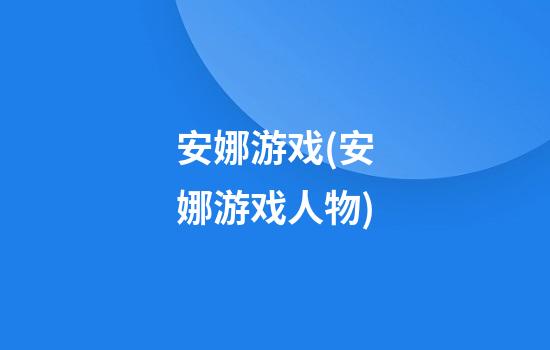 安娜游戏(安娜游戏人物)