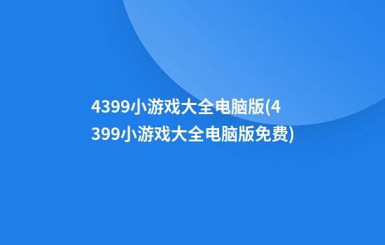 4399小游戏大全电脑版(4399小游戏大全电脑版免费)