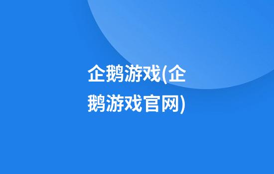 企鹅游戏(企鹅游戏官网)