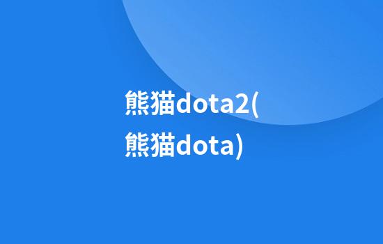 熊猫dota2(熊猫dota)