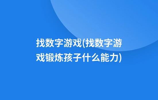 找数字游戏(找数字游戏锻炼孩子什么能力)